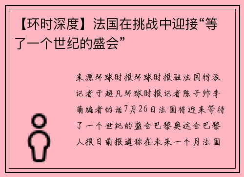 【环时深度】法国在挑战中迎接“等了一个世纪的盛会”