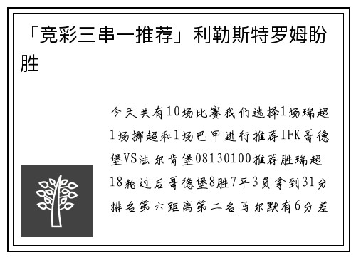 「竞彩三串一推荐」利勒斯特罗姆盼胜