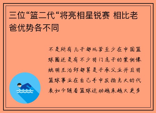 三位“篮二代“将亮相星锐赛 相比老爸优势各不同