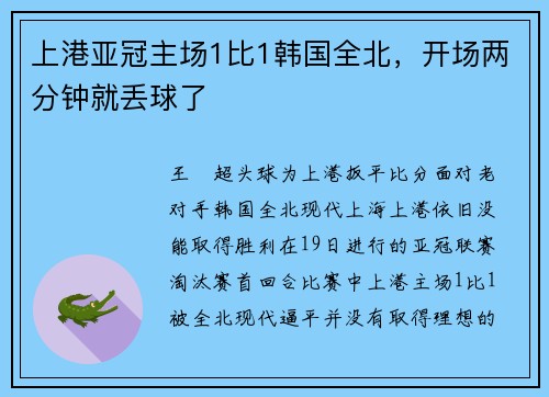 上港亚冠主场1比1韩国全北，开场两分钟就丢球了