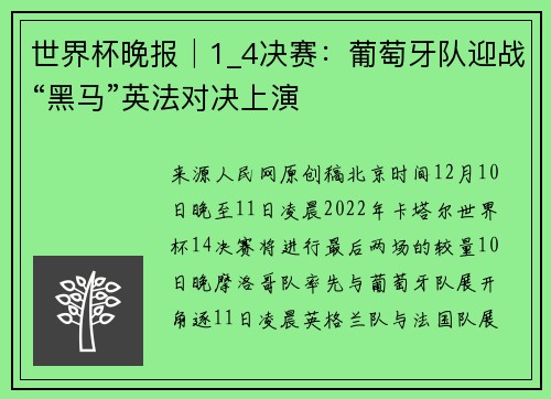 世界杯晚报│1_4决赛：葡萄牙队迎战“黑马”英法对决上演