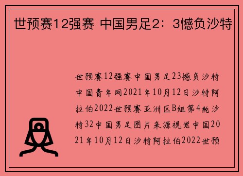 世预赛12强赛 中国男足2：3憾负沙特