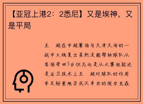 【亚冠上港2:2悉尼】又是埃神,又是平局