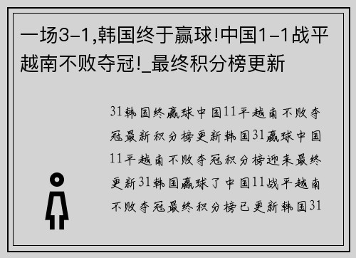 一场3-1,韩国终于赢球!中国1-1战平越南不败夺冠!_最终积分榜更新