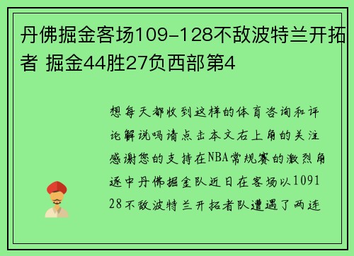 丹佛掘金客场109-128不敌波特兰开拓者 掘金44胜27负西部第4