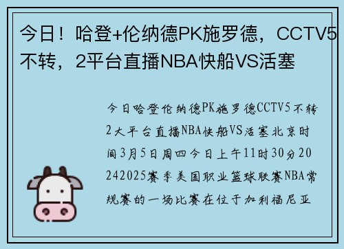 今日!哈登+伦纳德PK施罗德,CCTV5不转,2平台直播NBA快船VS活塞