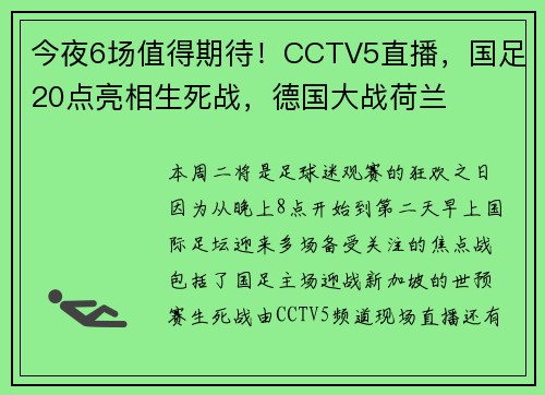 今夜6场值得期待!CCTV5直播,国足20点亮相生死战,德国大战荷兰