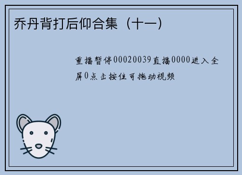 乔丹背打后仰合集（十一）