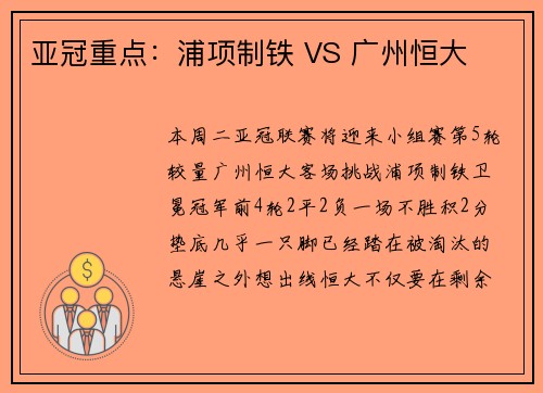 亚冠重点：浦项制铁 VS 广州恒大