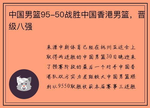 中国男篮95-50战胜中国香港男篮，晋级八强