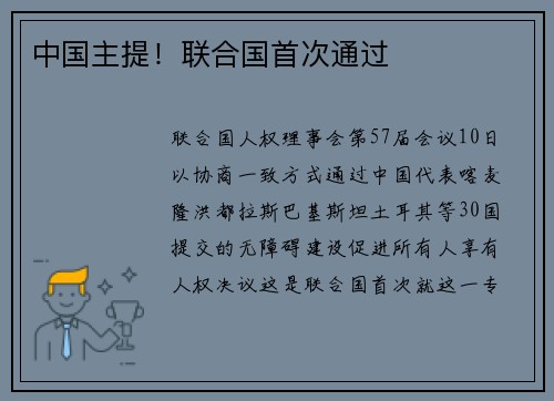 中国主提！联合国首次通过