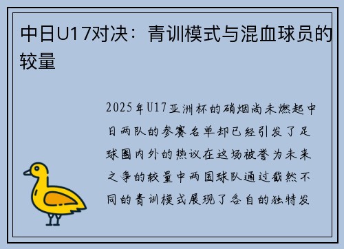 中日U17对决:青训模式与混血球员的较量