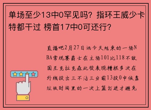 单场至少13中0罕见吗？指环王威少卡特都干过 榜首17中0可还行？