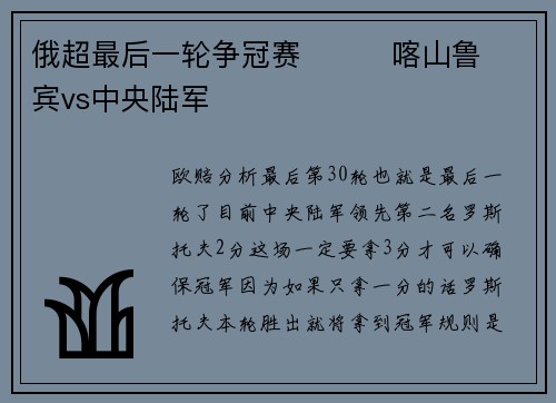 俄超最后一轮争冠赛 喀山鲁宾vs中央陆军