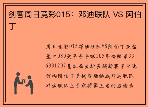 剑客周日竞彩015:邓迪联队 VS 阿伯丁