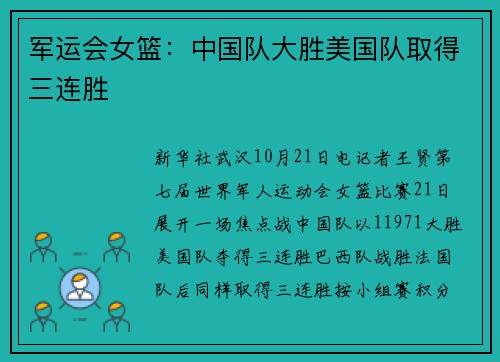 军运会女篮：中国队大胜美国队取得三连胜