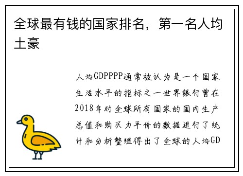 全球最有钱的国家排名,第一名人均土豪