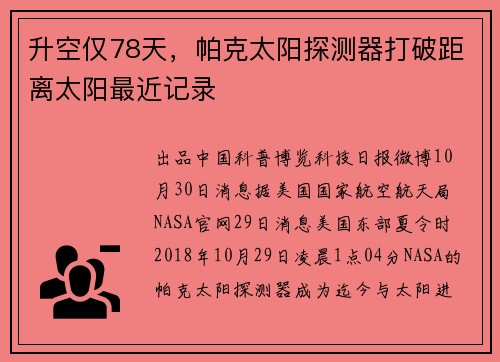 升空仅78天，帕克太阳探测器打破距离太阳最近记录