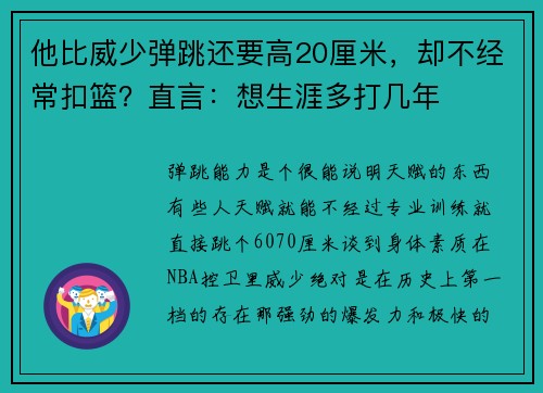 他比威少弹跳还要高20厘米,却不经常扣篮?直言:想生涯多打几年