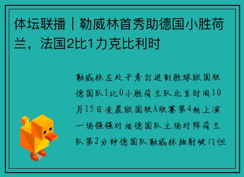 体坛联播｜勒威林首秀助德国小胜荷兰，法国2比1力克比利时