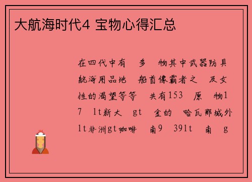 大航海时代4 宝物心得汇总