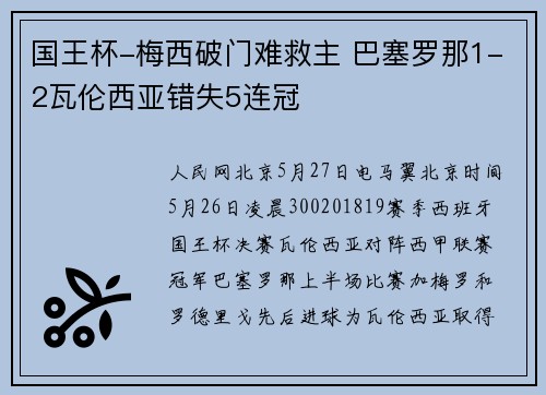 国王杯-梅西破门难救主 巴塞罗那1-2瓦伦西亚错失5连冠