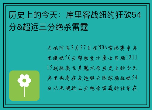 历史上的今天：库里客战纽约狂砍54分&超远三分绝杀雷霆
