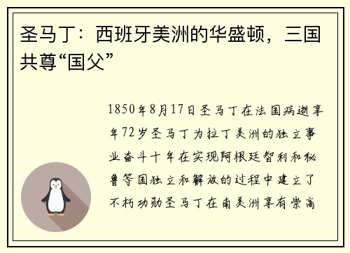 圣马丁：西班牙美洲的华盛顿，三国共尊“国父”