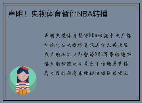声明!央视体育暂停NBA转播