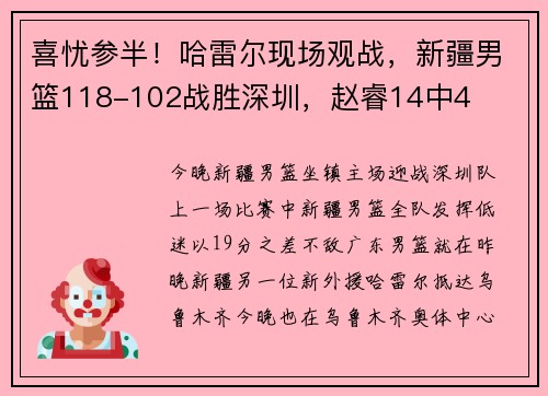 喜忧参半！哈雷尔现场观战，新疆男篮118-102战胜深圳，赵睿14中4