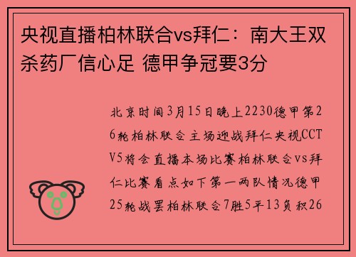 央视直播柏林联合vs拜仁：南大王双杀药厂信心足 德甲争冠要3分