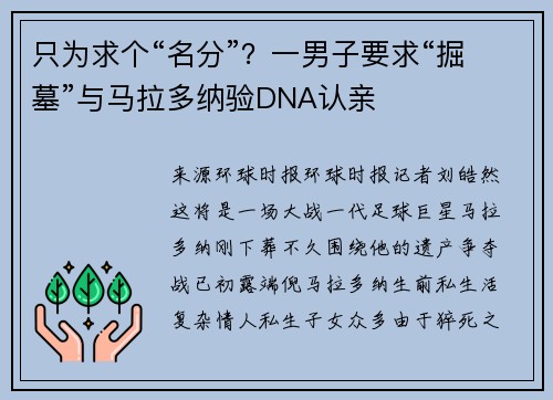 只为求个“名分”？一男子要求“掘墓”与马拉多纳验DNA认亲