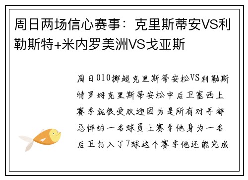 周日两场信心赛事：克里斯蒂安VS利勒斯特+米内罗美洲VS戈亚斯
