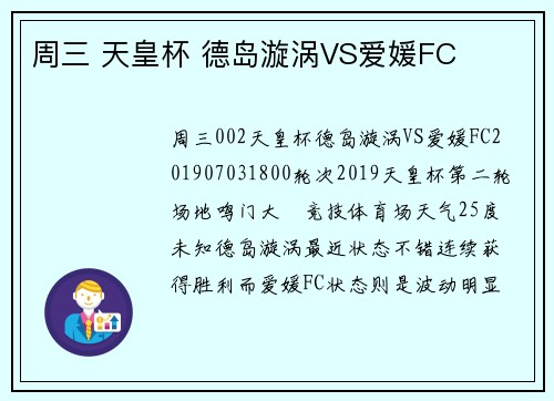 周三 天皇杯 德岛漩涡VS爱媛FC