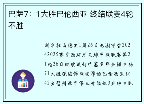 巴萨7：1大胜巴伦西亚 终结联赛4轮不胜