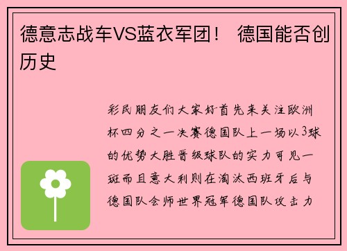 德意志战车VS蓝衣军团! 德国能否创历史