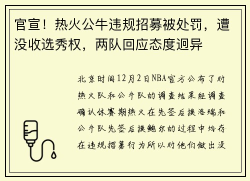 官宣！热火公牛违规招募被处罚，遭没收选秀权，两队回应态度迥异