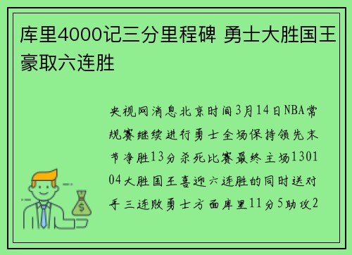 库里4000记三分里程碑 勇士大胜国王豪取六连胜