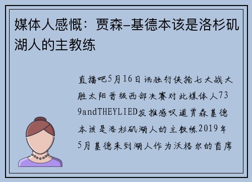 媒体人感慨：贾森-基德本该是洛杉矶湖人的主教练