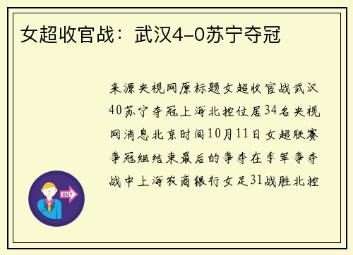 女超收官战：武汉4-0苏宁夺冠