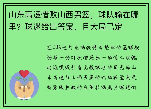 山东高速惜败山西男篮,球队输在哪里?球迷给出答案,且大局已定