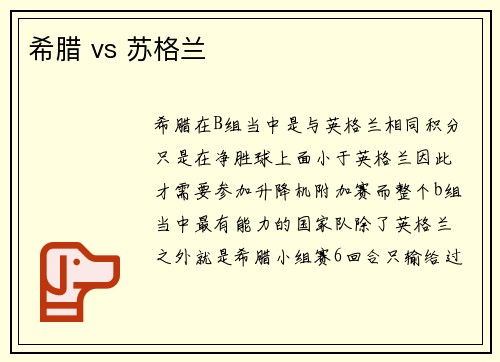希腊 vs 苏格兰