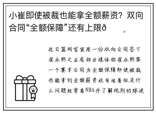 小崔即使被裁也能拿全额薪资？双向合同“全额保障”还有上限💸
