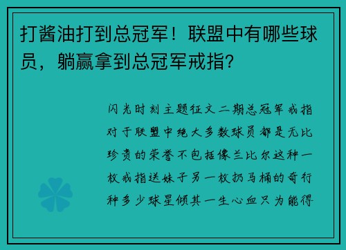 打酱油打到总冠军！联盟中有哪些球员，躺赢拿到总冠军戒指？