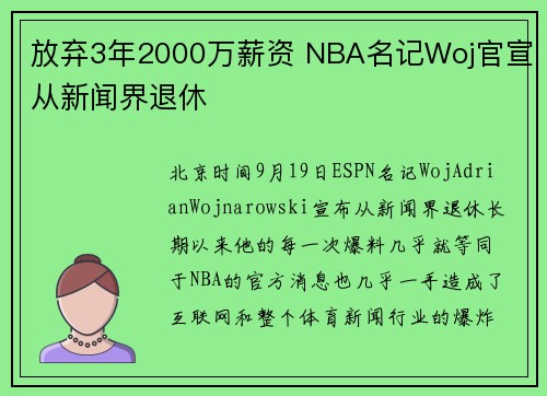 放弃3年2000万薪资 NBA名记Woj官宣从新闻界退休