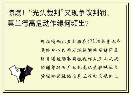 惊爆！“光头裁判”又现争议判罚，莫兰德高危动作缘何频出？