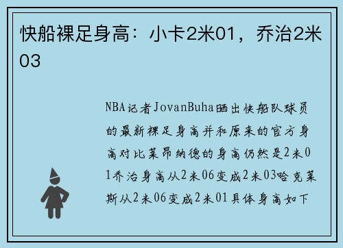 快船裸足身高：小卡2米01，乔治2米03