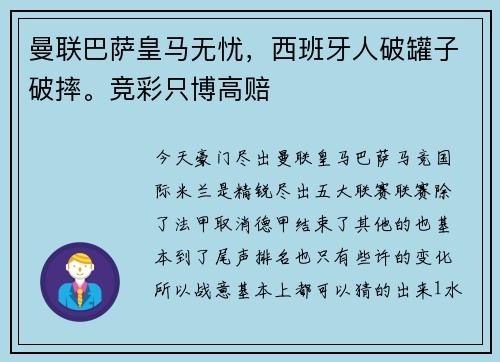 曼联巴萨皇马无忧,西班牙人破罐子破摔。竞彩只博高赔