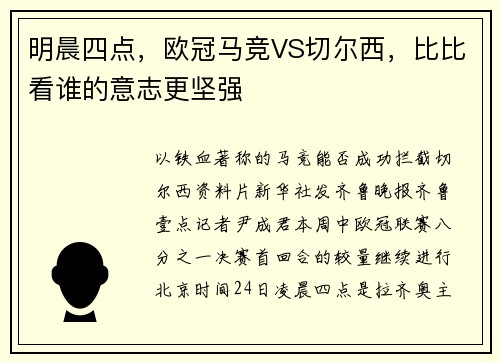 明晨四点，欧冠马竞VS切尔西，比比看谁的意志更坚强