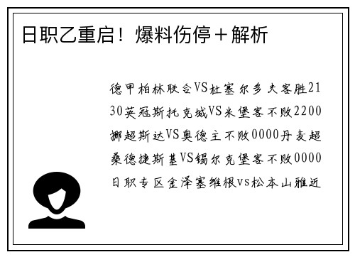 日职乙重启!爆料伤停+解析